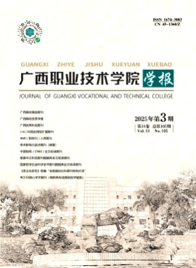 广西职业技术学院学报杂志